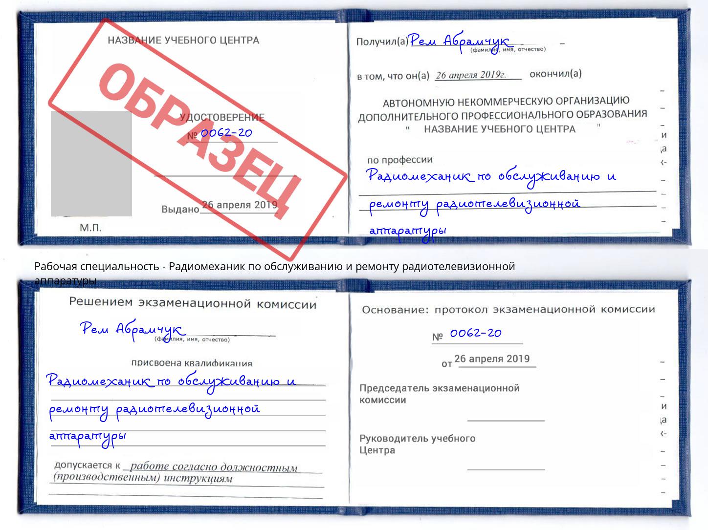 Радиомеханик по обслуживанию и ремонту радиотелевизионной аппаратуры Кумертау