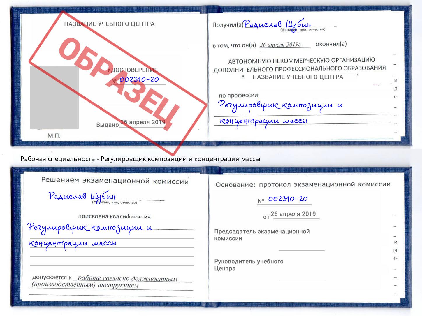 Регулировщик композиции и концентрации массы Кумертау