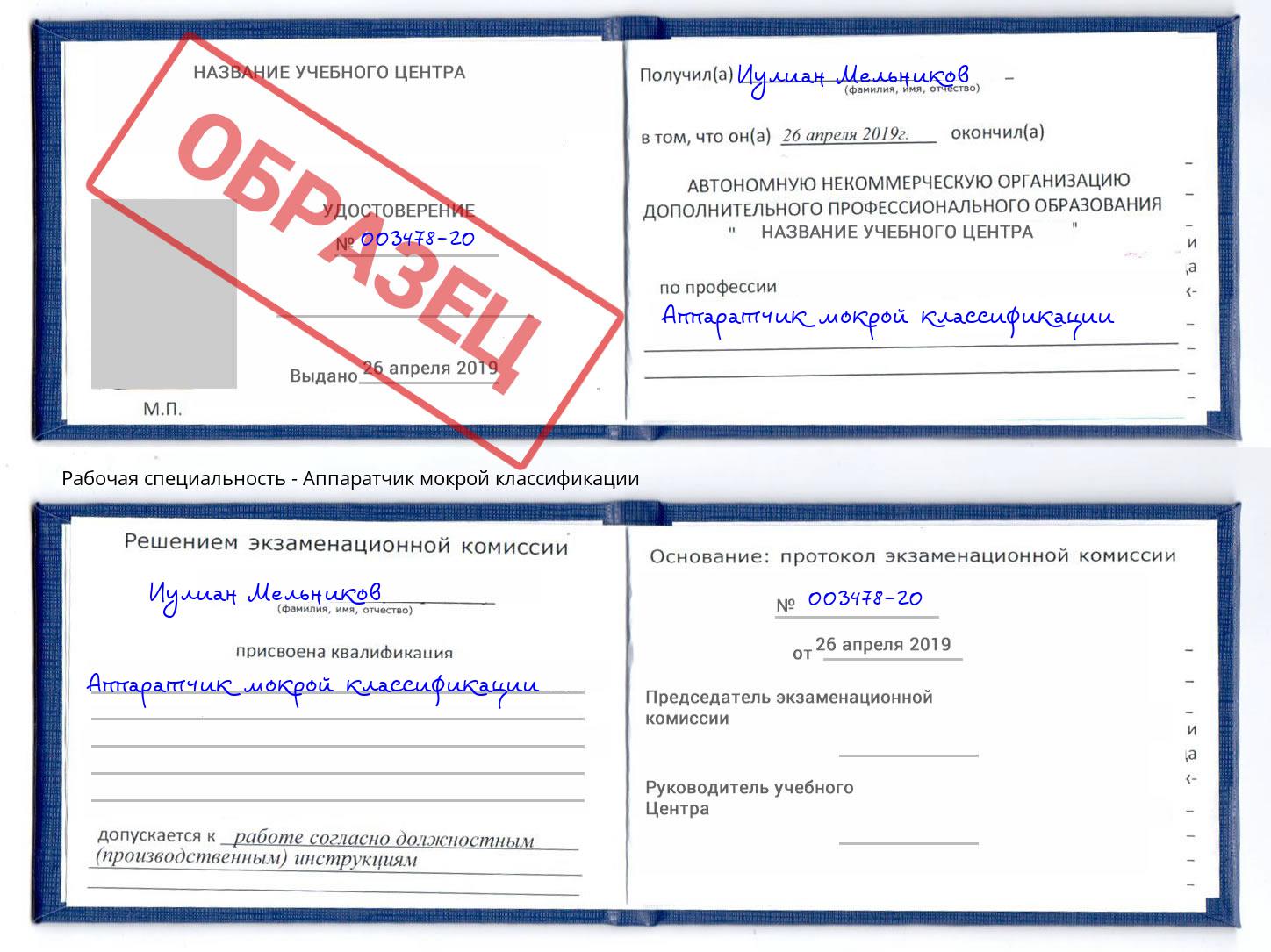 Аппаратчик мокрой классификации Кумертау