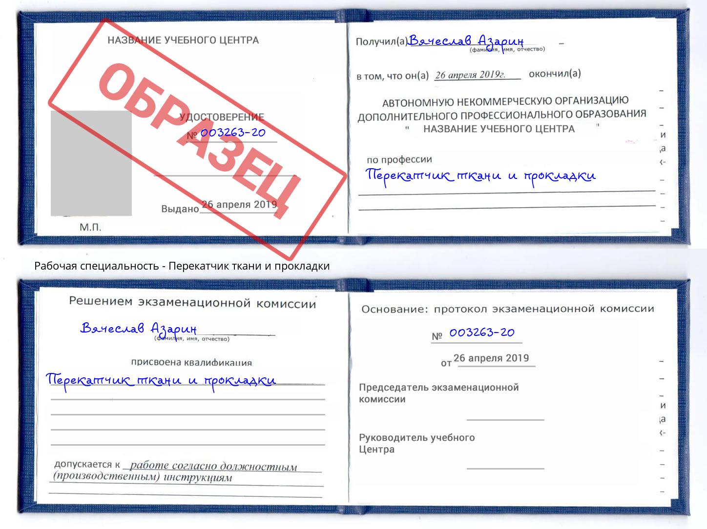 Перекатчик ткани и прокладки Кумертау