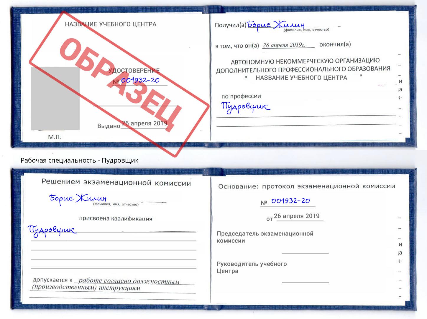 Пудровщик Кумертау