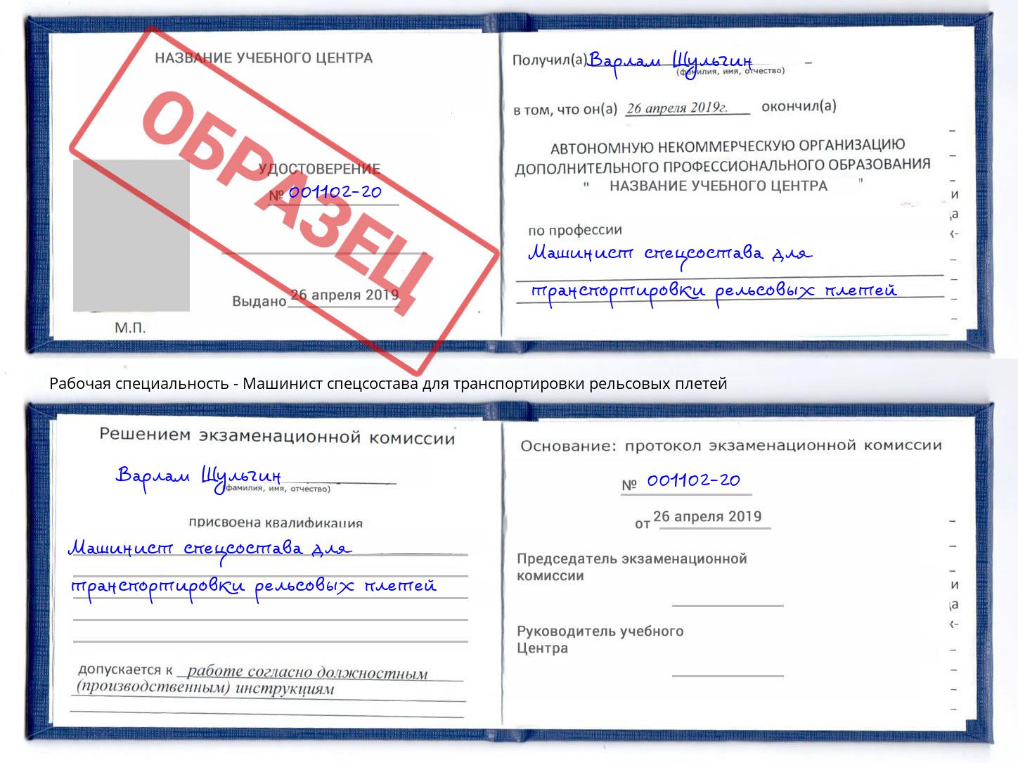 Машинист спецсостава для транспортировки рельсовых плетей Кумертау