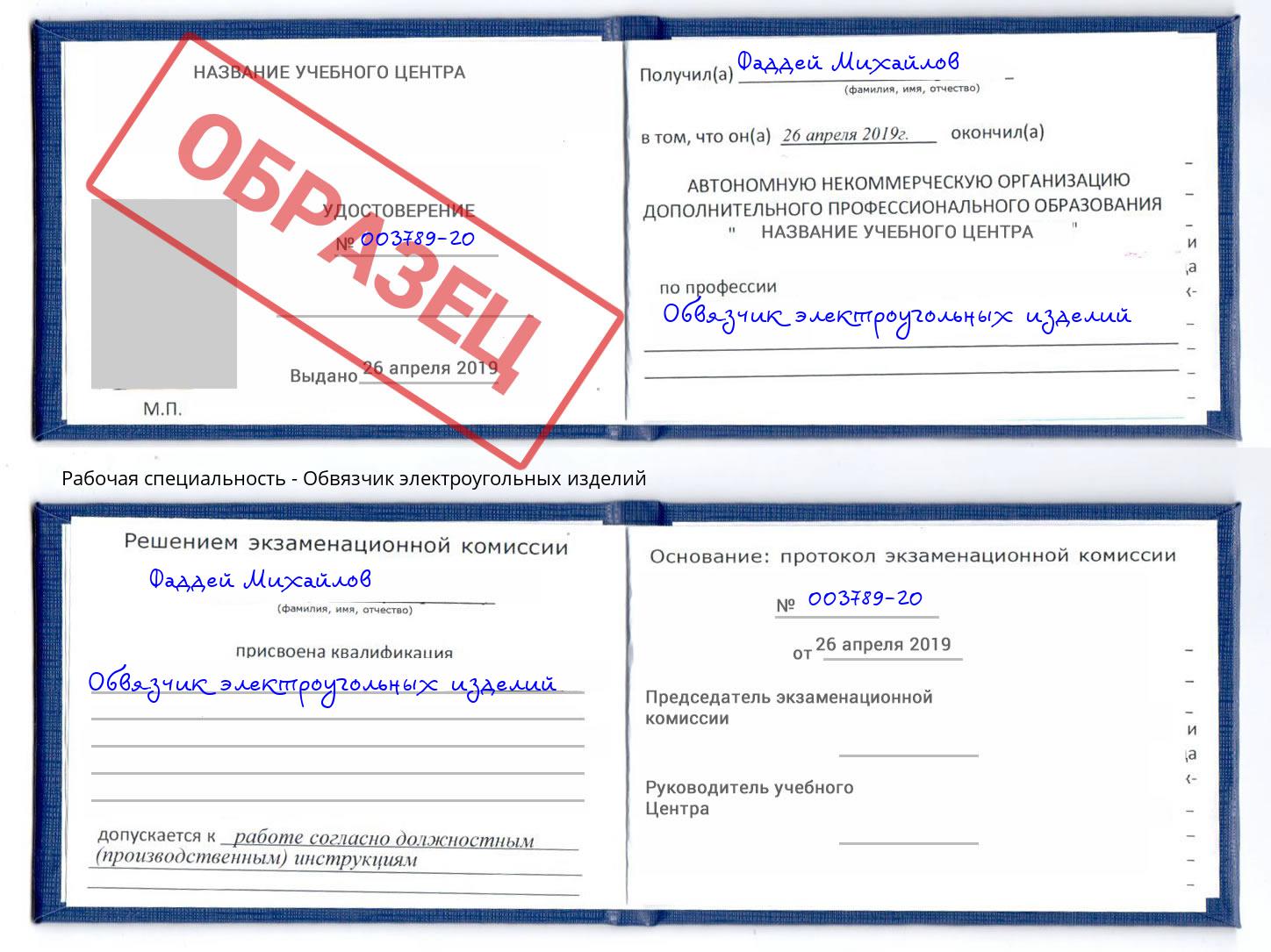 Обвязчик электроугольных изделий Кумертау
