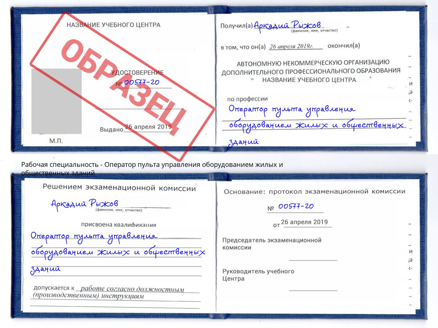 Оператор пульта управления оборудованием жилых и общественных зданий Кумертау