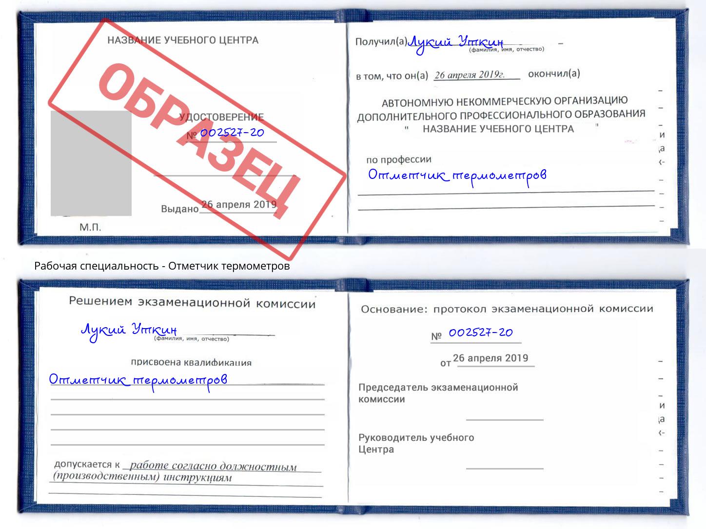 Отметчик термометров Кумертау