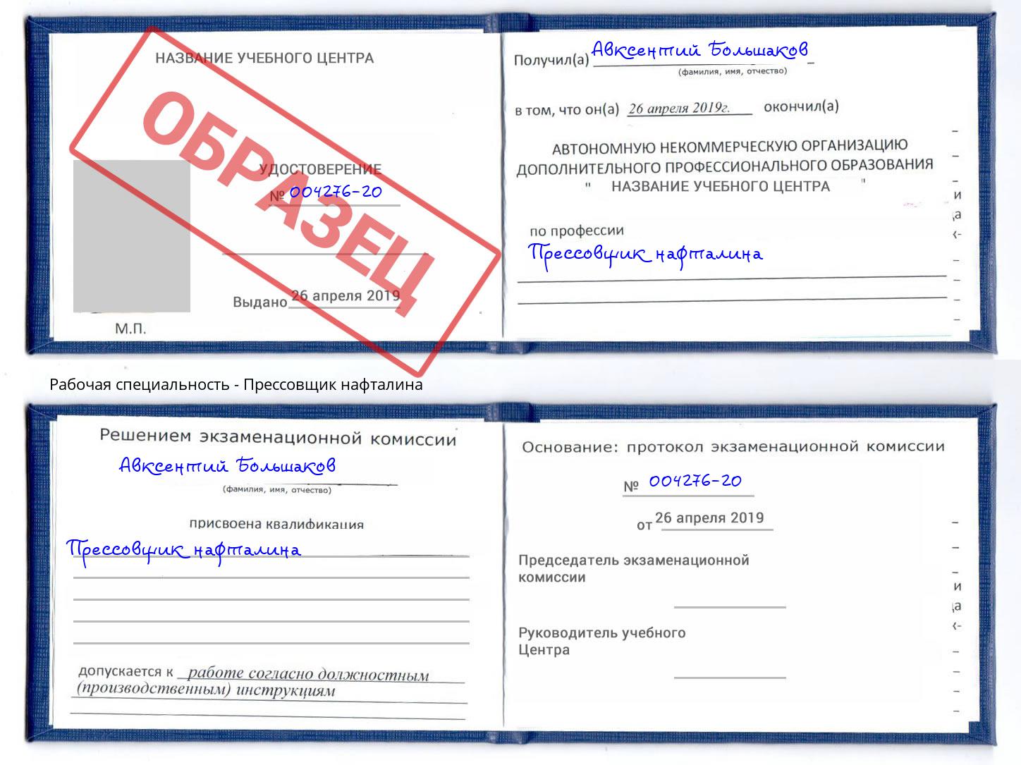 Прессовщик нафталина Кумертау