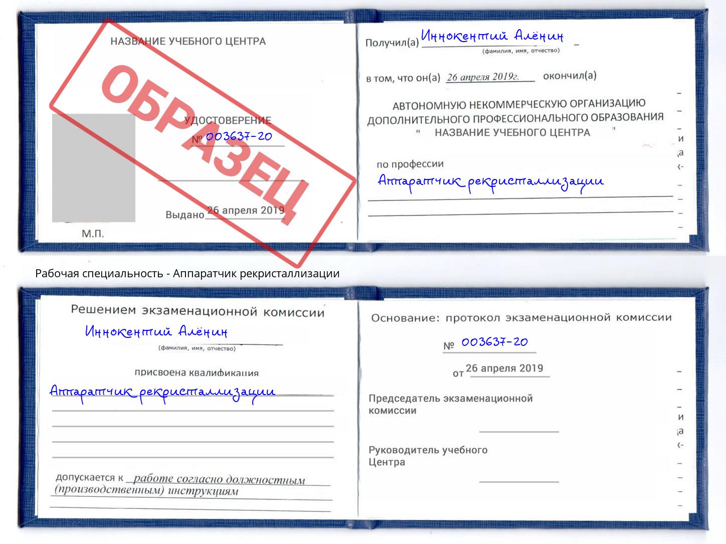 Аппаратчик рекристаллизации Кумертау