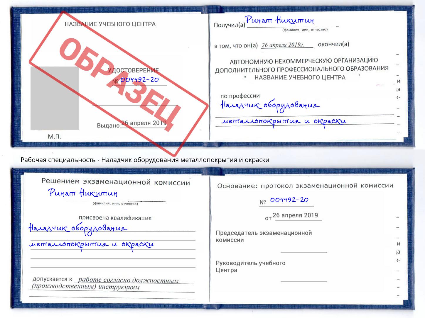 Наладчик оборудования металлопокрытия и окраски Кумертау
