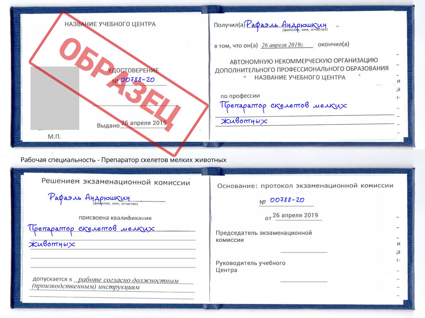 Препаратор скелетов мелких животных Кумертау