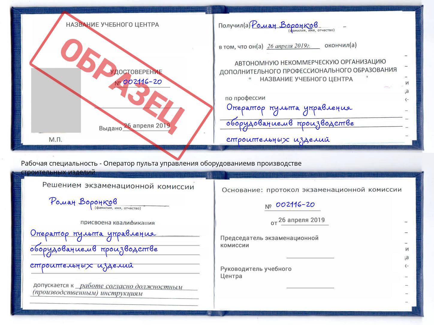 Оператор пульта управления оборудованиемв производстве строительных изделий Кумертау