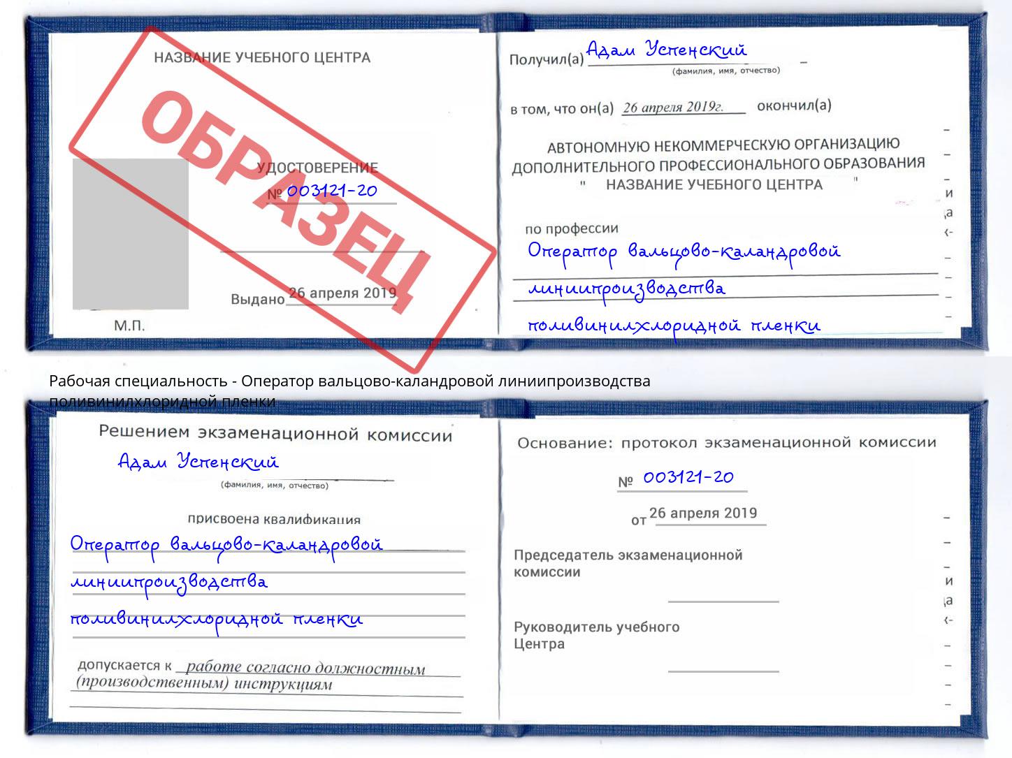 Оператор вальцово-каландровой линиипроизводства поливинилхлоридной пленки Кумертау