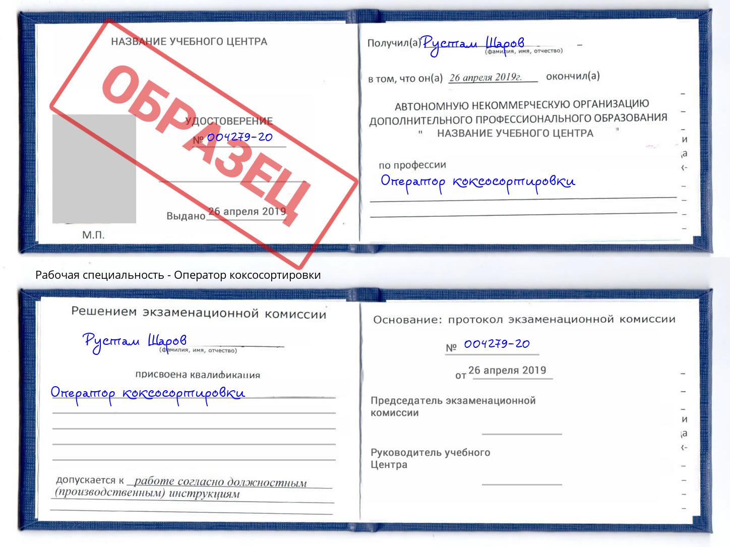 Оператор коксосортировки Кумертау