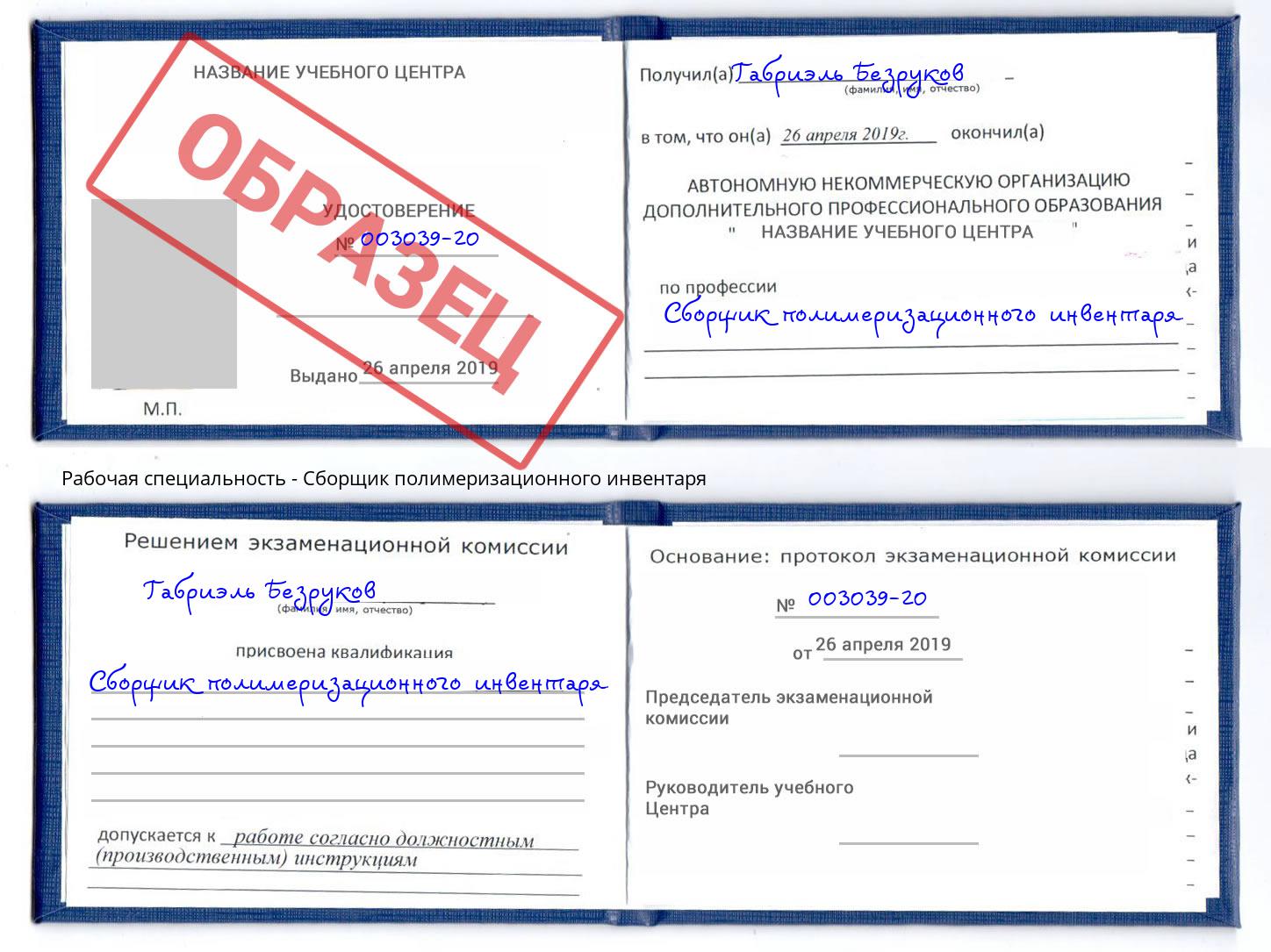 Сборщик полимеризационного инвентаря Кумертау