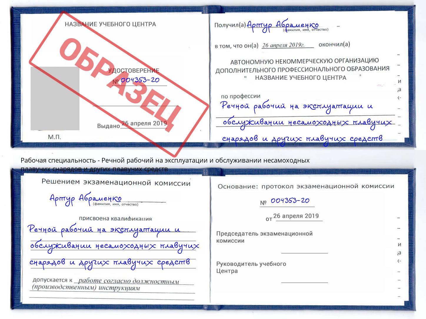 Речной рабочий на эксплуатации и обслуживании несамоходных плавучих снарядов и других плавучих средств Кумертау