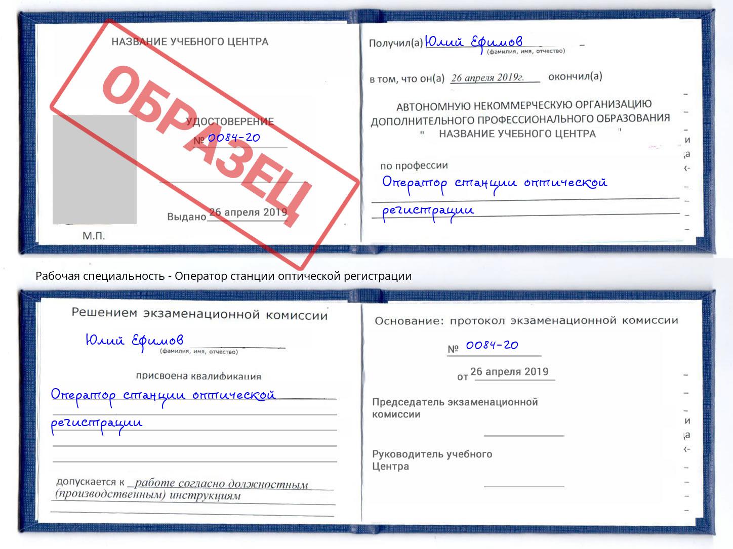 Оператор станции оптической регистрации Кумертау