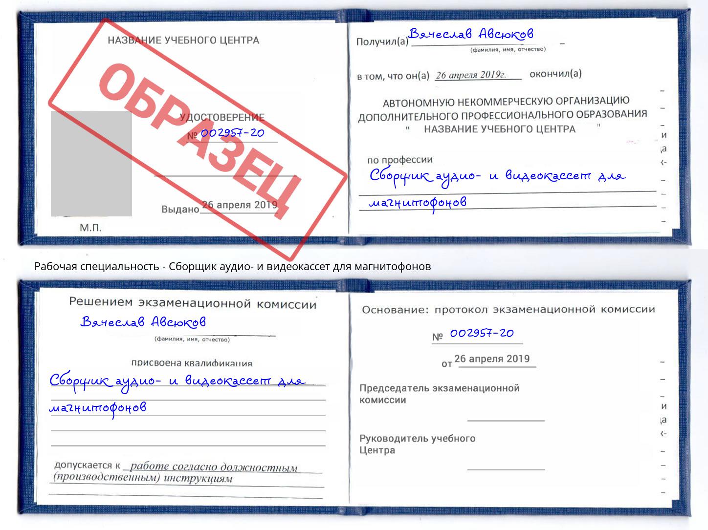 Сборщик аудио- и видеокассет для магнитофонов Кумертау