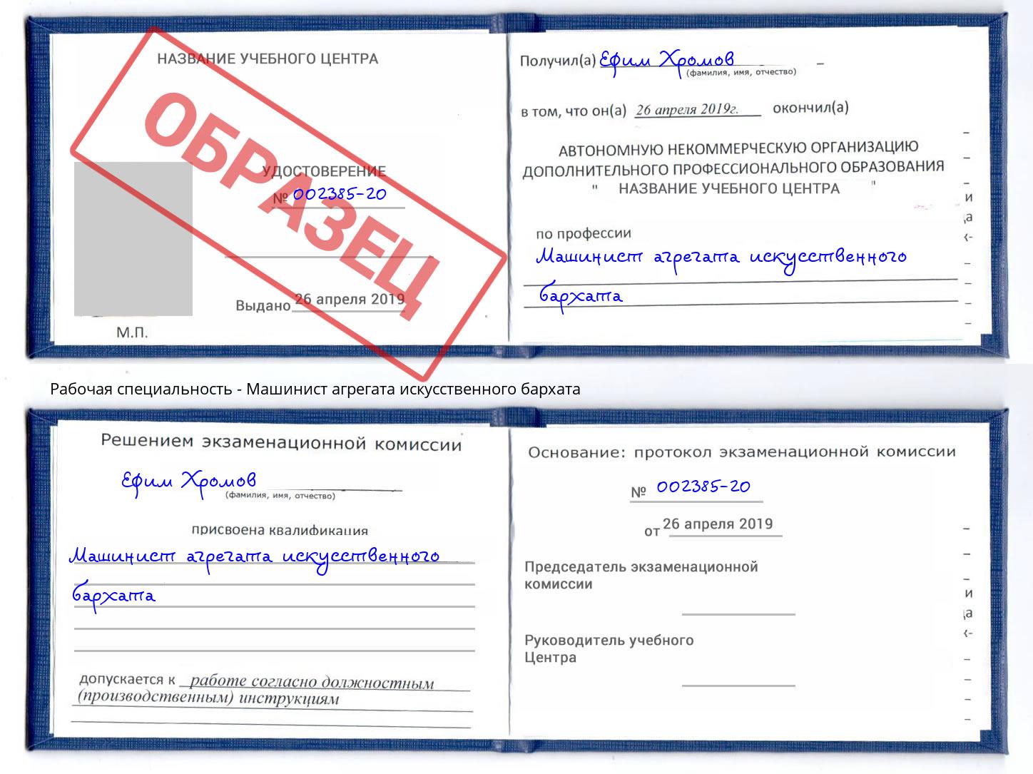 Машинист агрегата искусственного бархата Кумертау