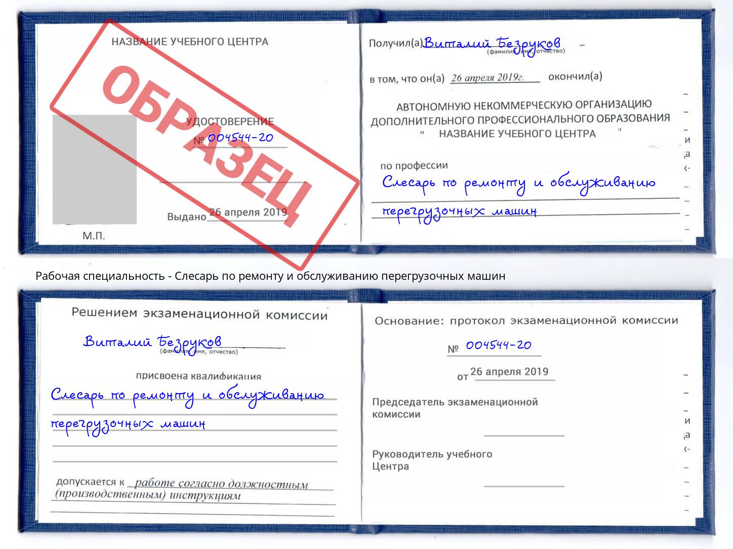 Слесарь по ремонту и обслуживанию перегрузочных машин Кумертау