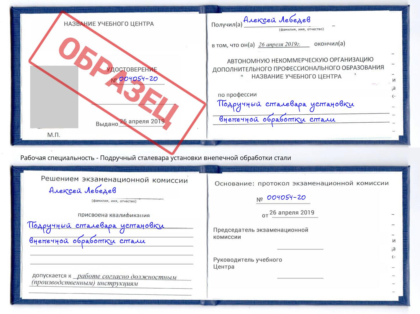 Подручный сталевара установки внепечной обработки стали Кумертау