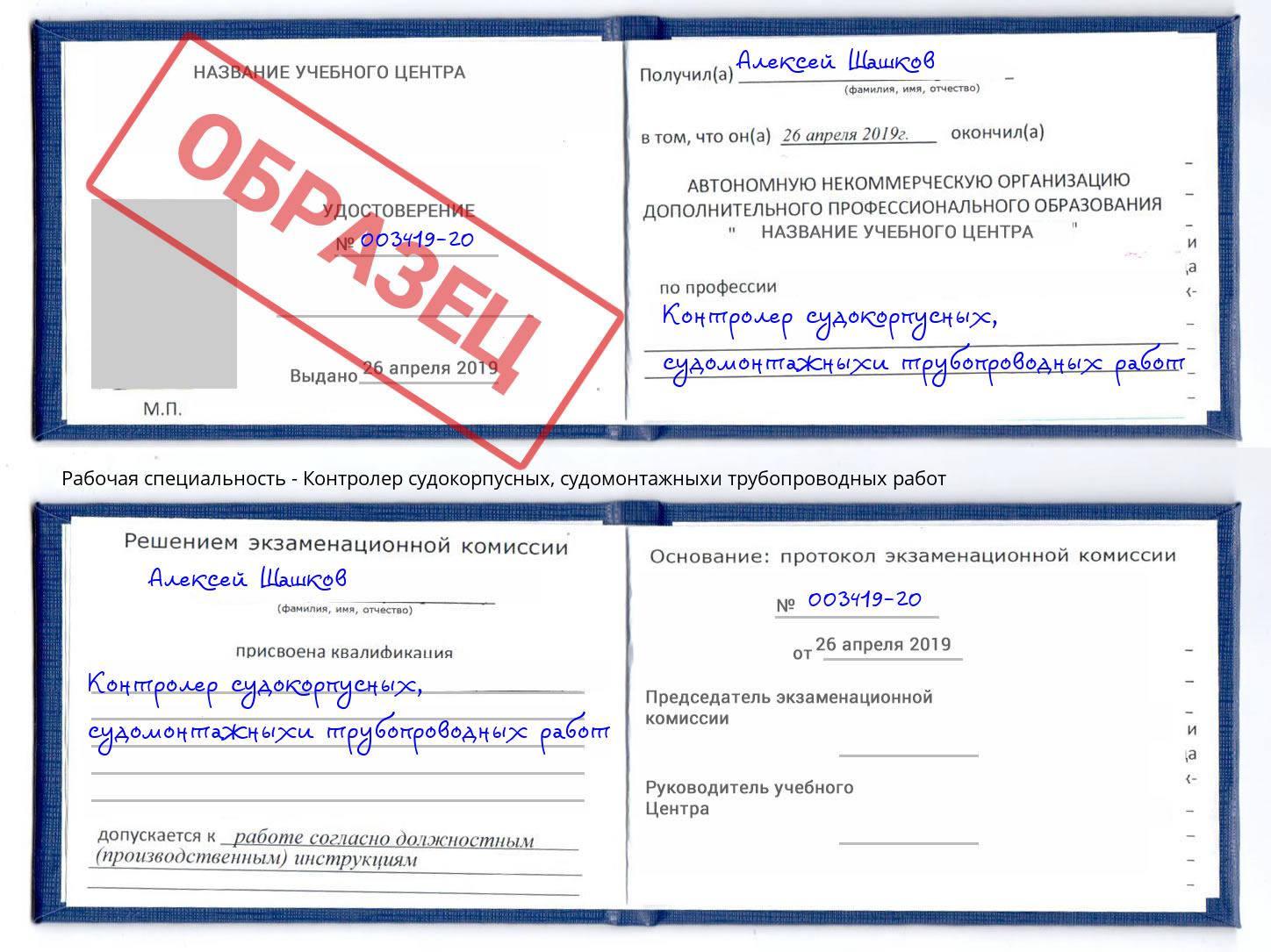 Контролер судокорпусных, судомонтажныхи трубопроводных работ Кумертау