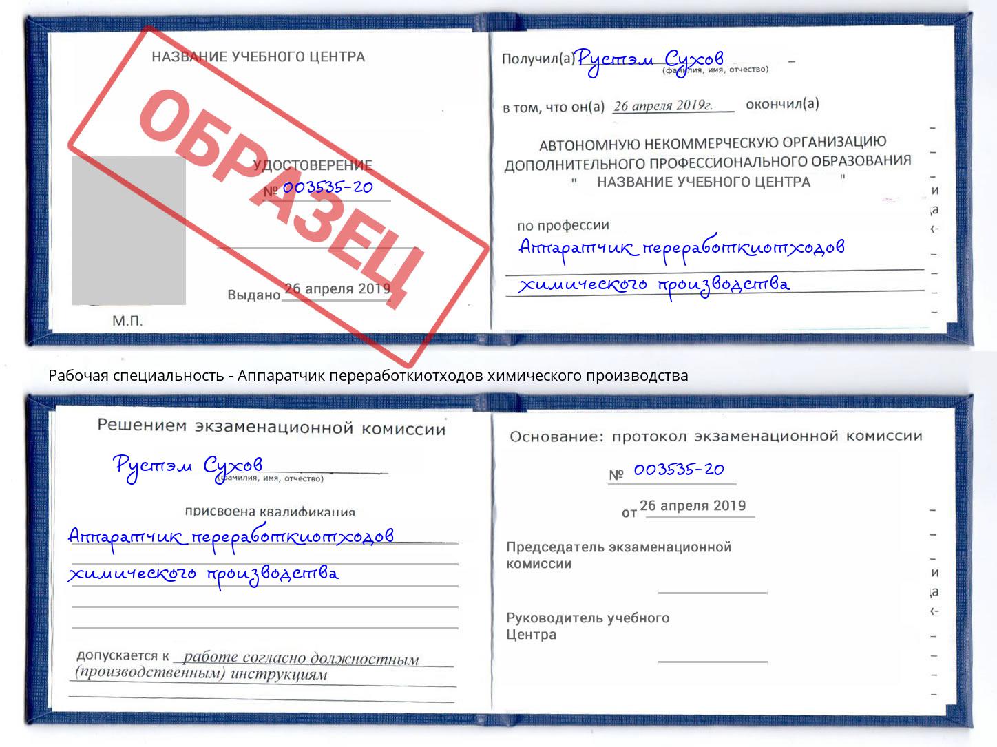 Аппаратчик переработкиотходов химического производства Кумертау
