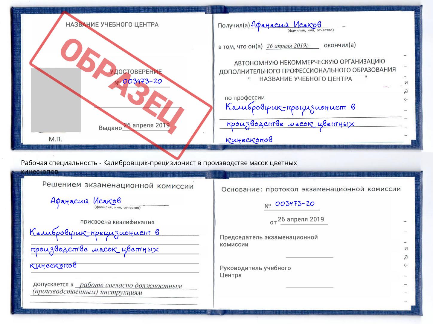 Калибровщик-прецизионист в производстве масок цветных кинескопов Кумертау
