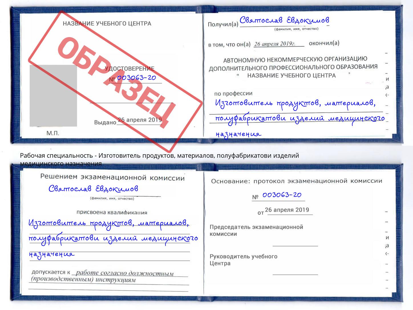 Изготовитель продуктов, материалов, полуфабрикатови изделий медицинского назначения Кумертау