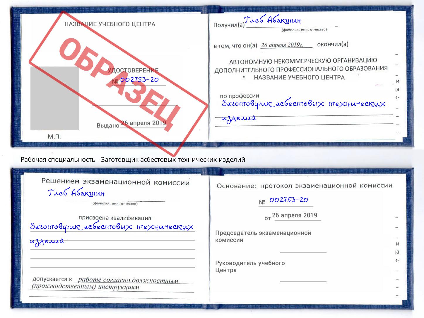 Заготовщик асбестовых технических изделий Кумертау