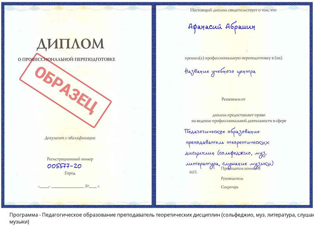 Педагогическое образование преподаватель теоретических дисциплин (сольфеджио, муз. литература, слушание музыки) Кумертау