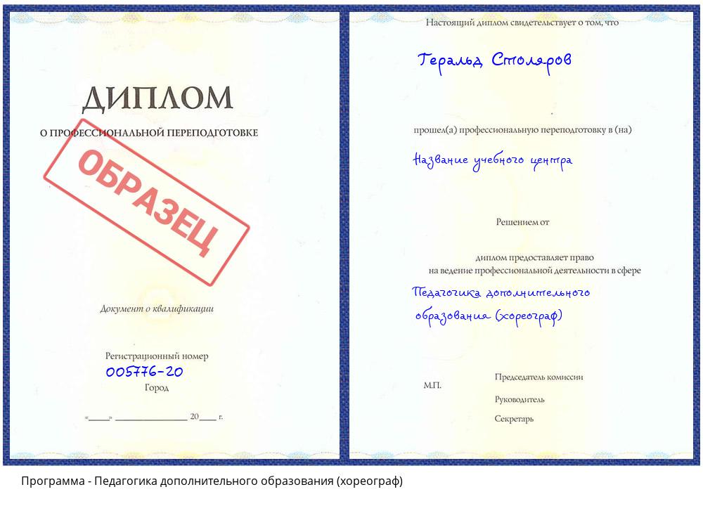 Педагогика дополнительного образования (хореограф) Кумертау