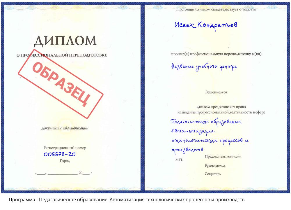 Педагогическое образование. Автоматизация технологических процессов и производств Кумертау