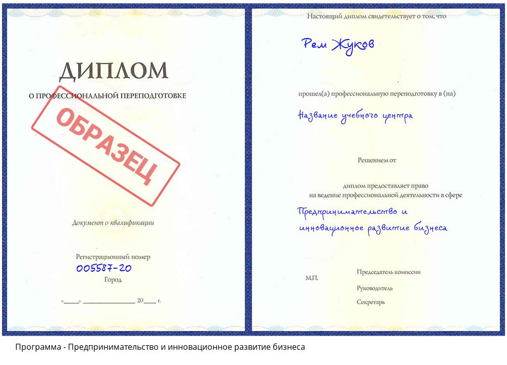 Предпринимательство и инновационное развитие бизнеса Кумертау