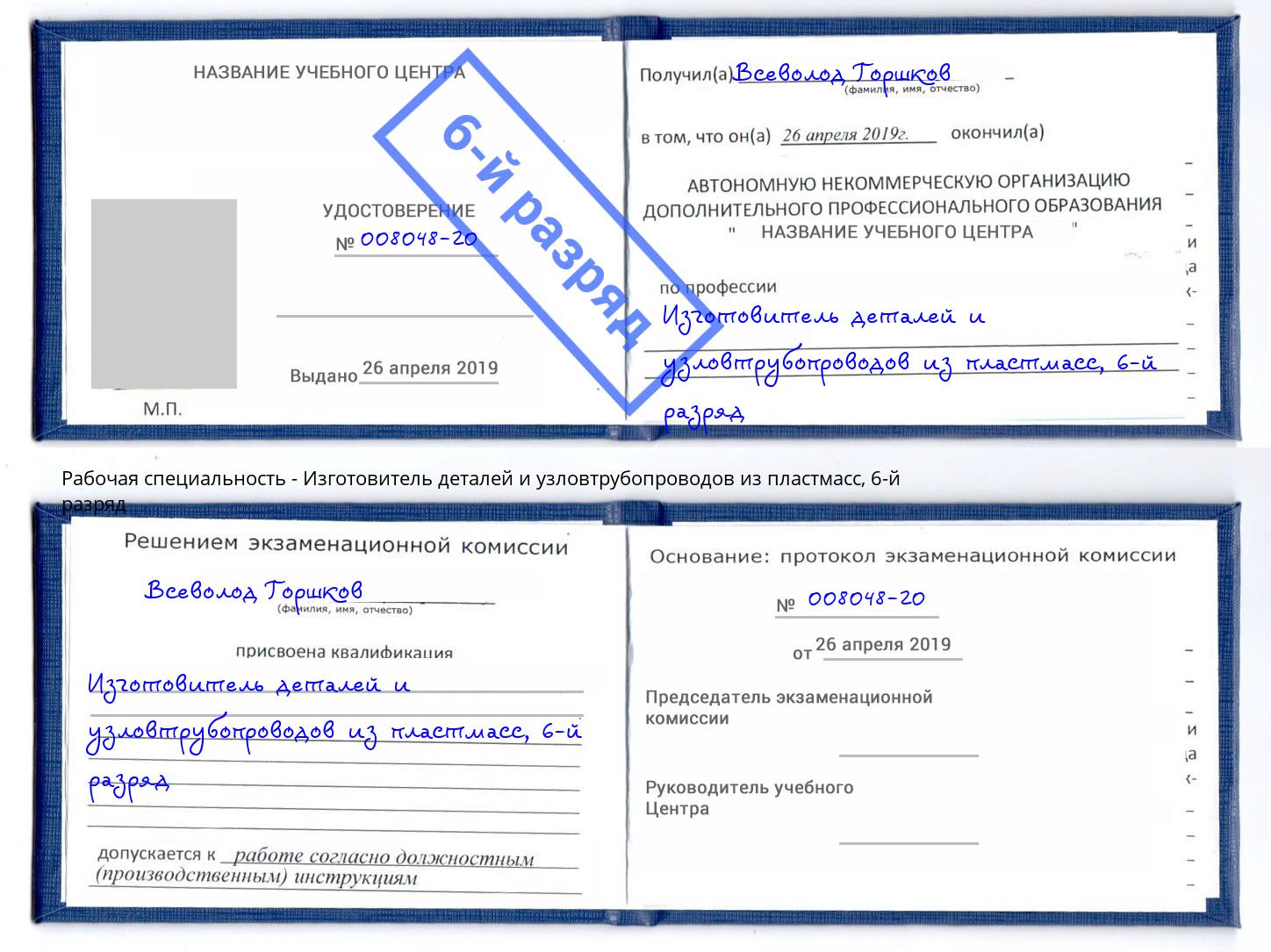 корочка 6-й разряд Изготовитель деталей и узловтрубопроводов из пластмасс Кумертау