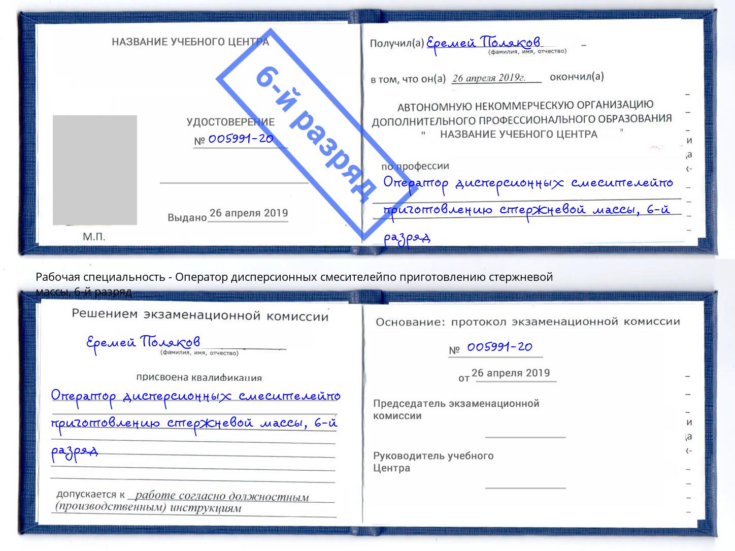 корочка 6-й разряд Оператор дисперсионных смесителейпо приготовлению стержневой массы Кумертау