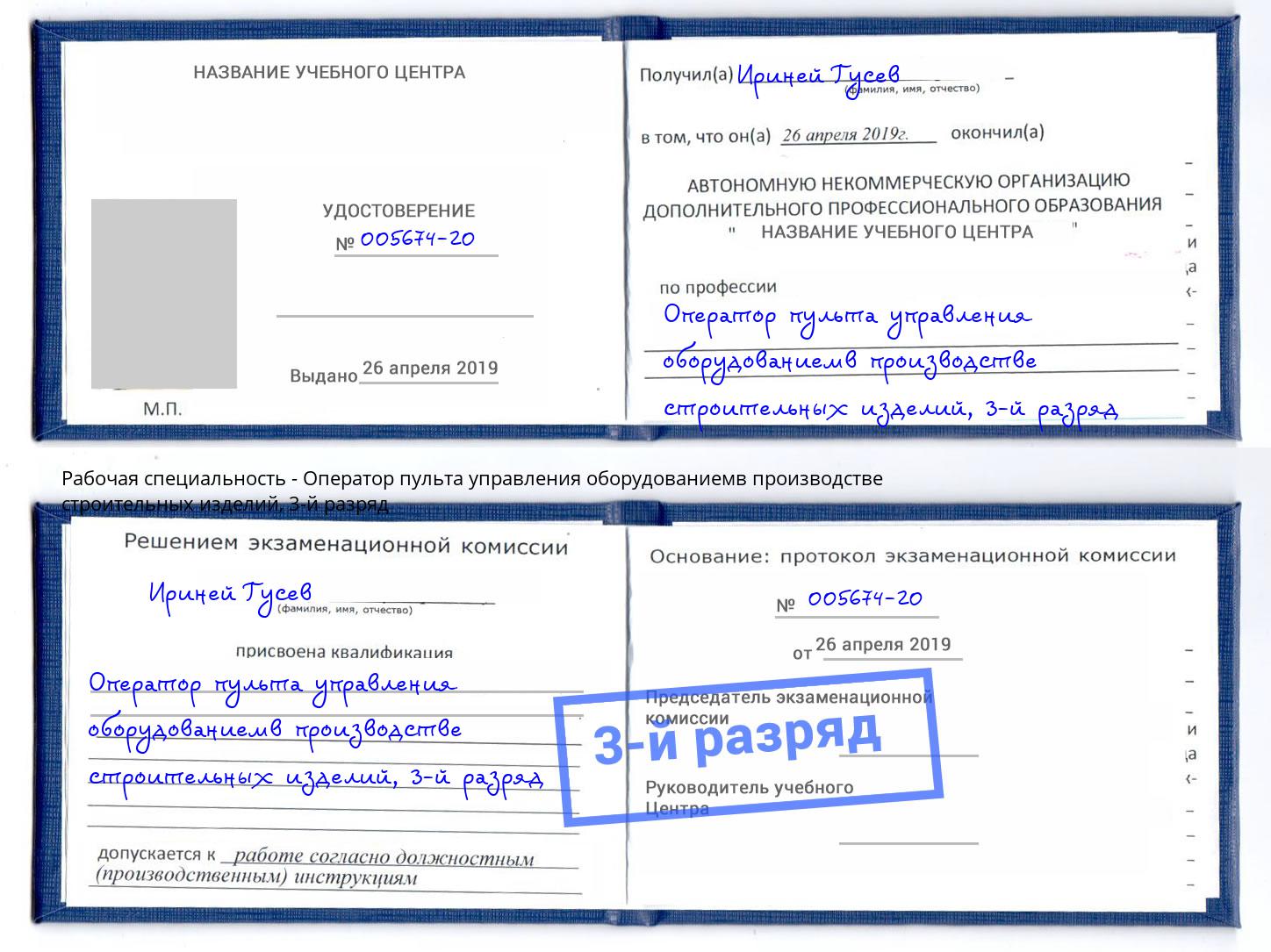 корочка 3-й разряд Оператор пульта управления оборудованиемв производстве строительных изделий Кумертау