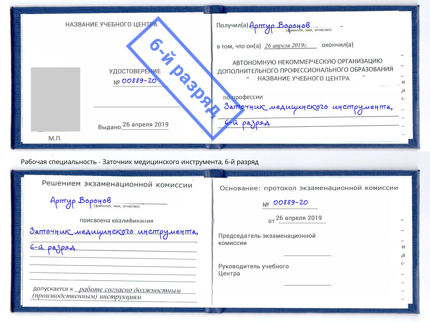 корочка 6-й разряд Заточник медицинского инструмента Кумертау