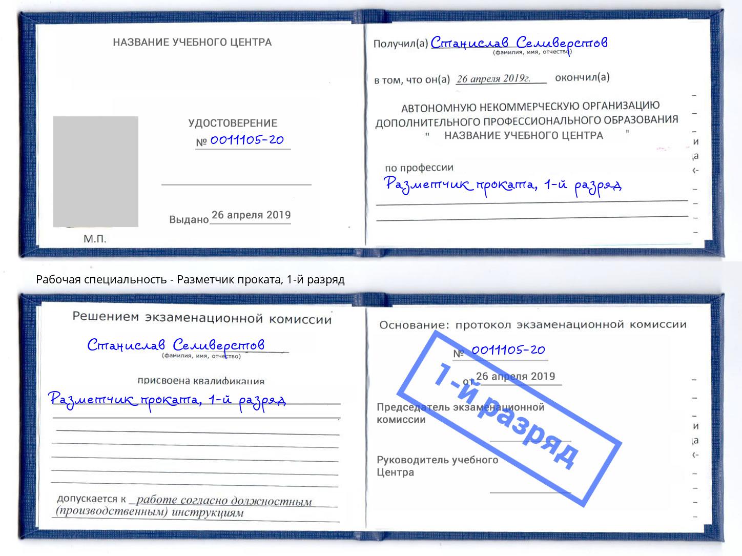 корочка 1-й разряд Разметчик проката Кумертау