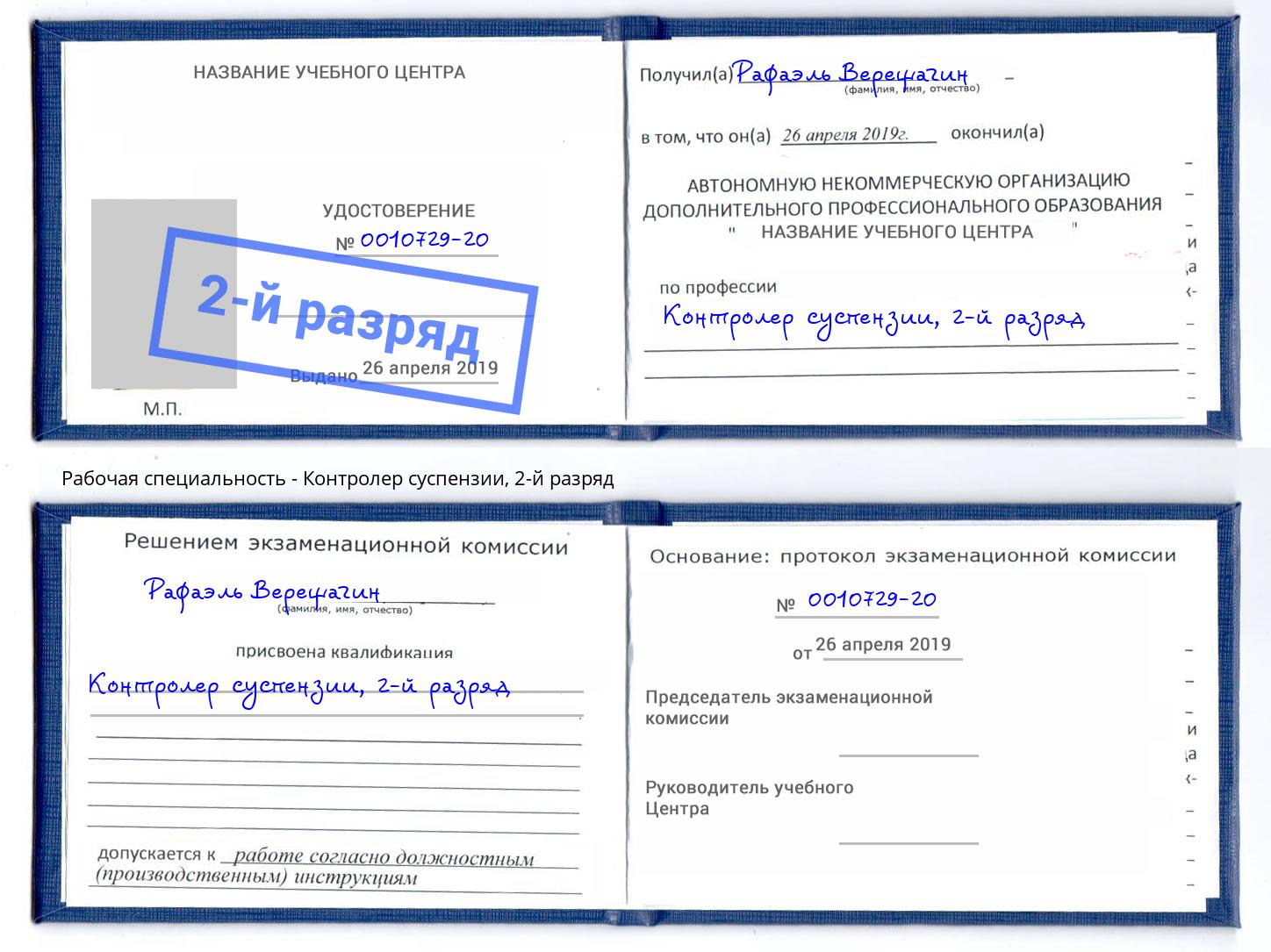 корочка 2-й разряд Контролер суспензии Кумертау