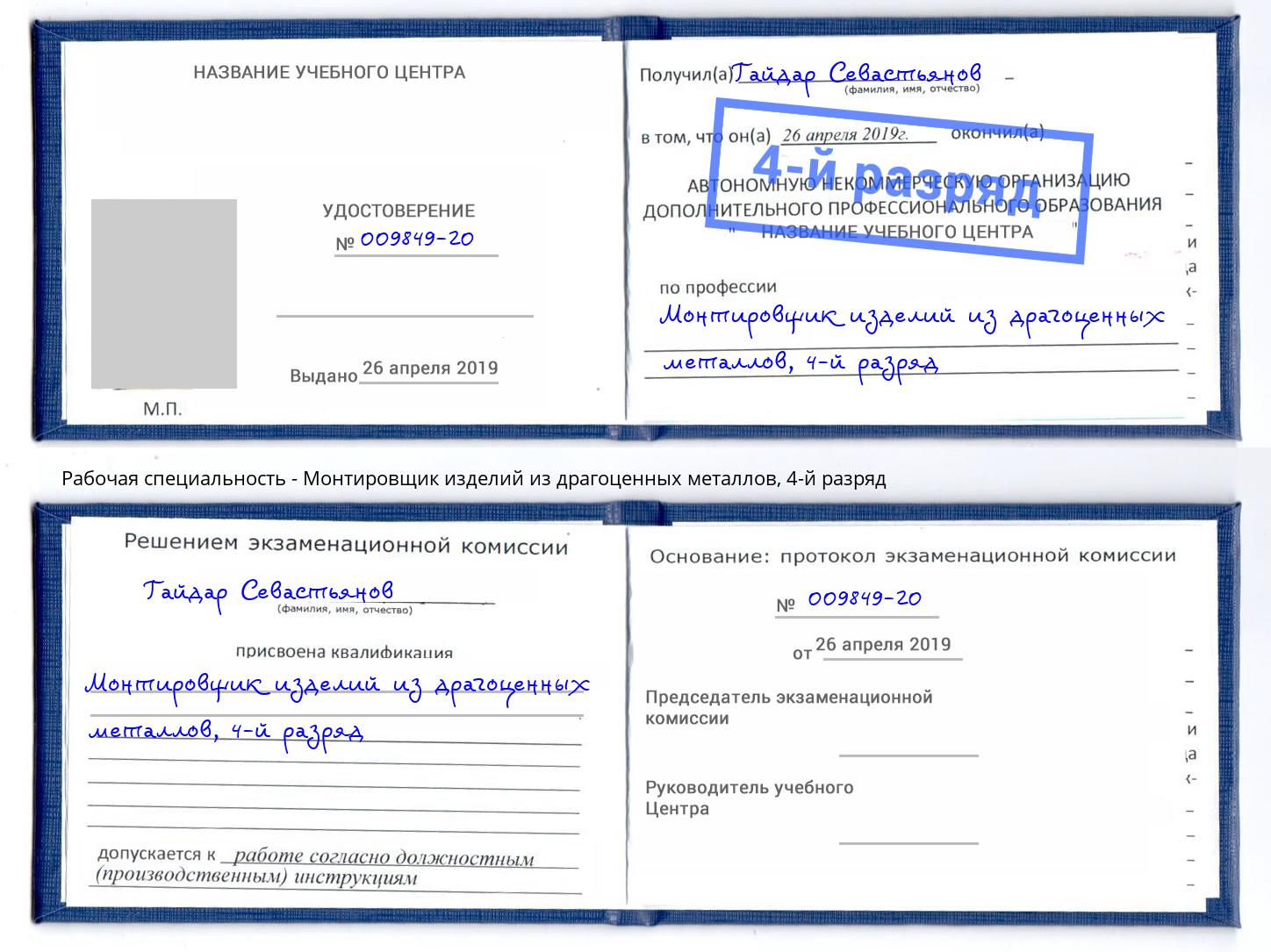 корочка 4-й разряд Монтировщик изделий из драгоценных металлов Кумертау