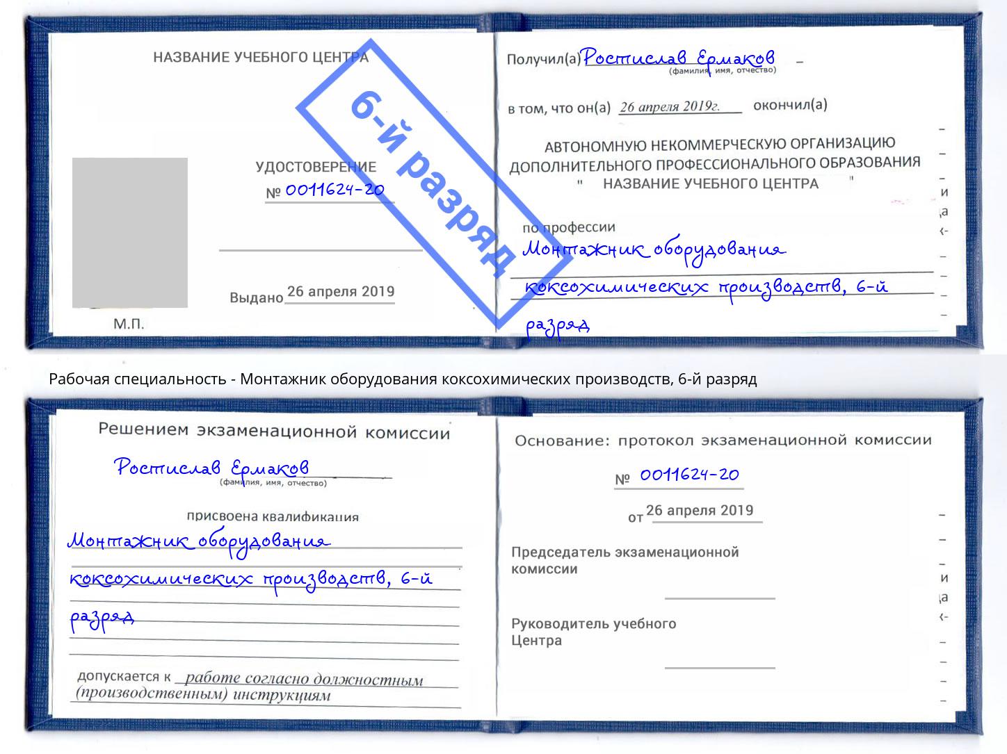 корочка 6-й разряд Монтажник оборудования коксохимических производств Кумертау