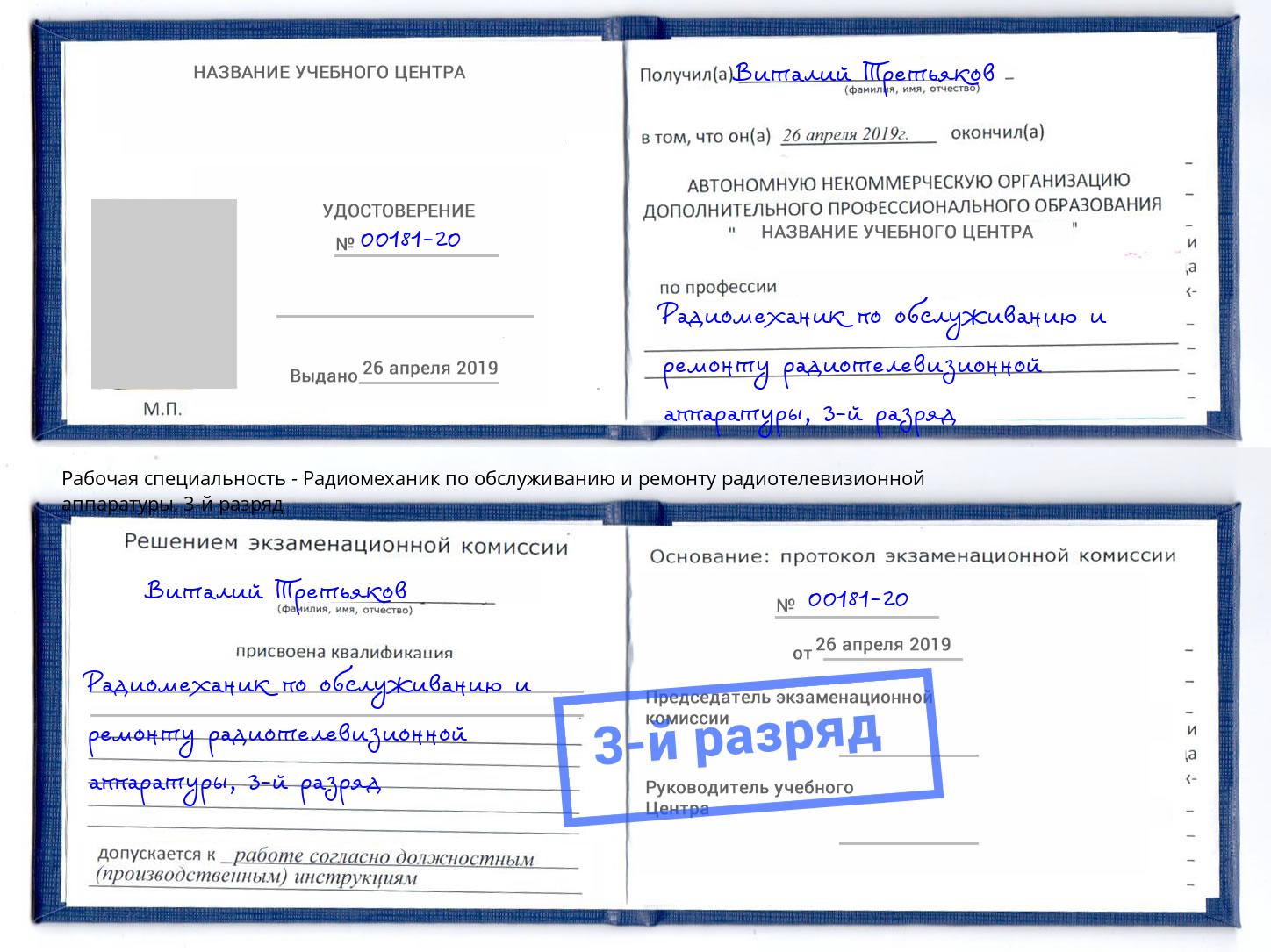 корочка 3-й разряд Радиомеханик по обслуживанию и ремонту радиотелевизионной аппаратуры Кумертау