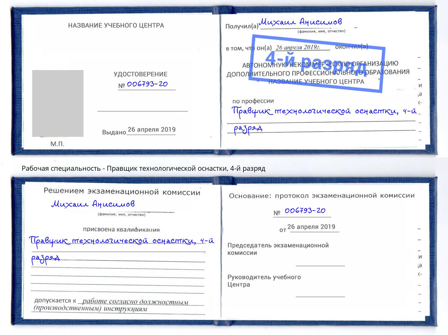 корочка 4-й разряд Правщик технологической оснастки Кумертау