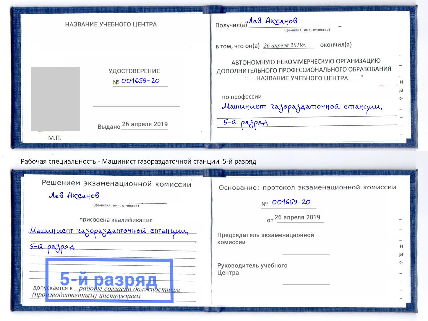 корочка 5-й разряд Машинист газораздаточной станции Кумертау