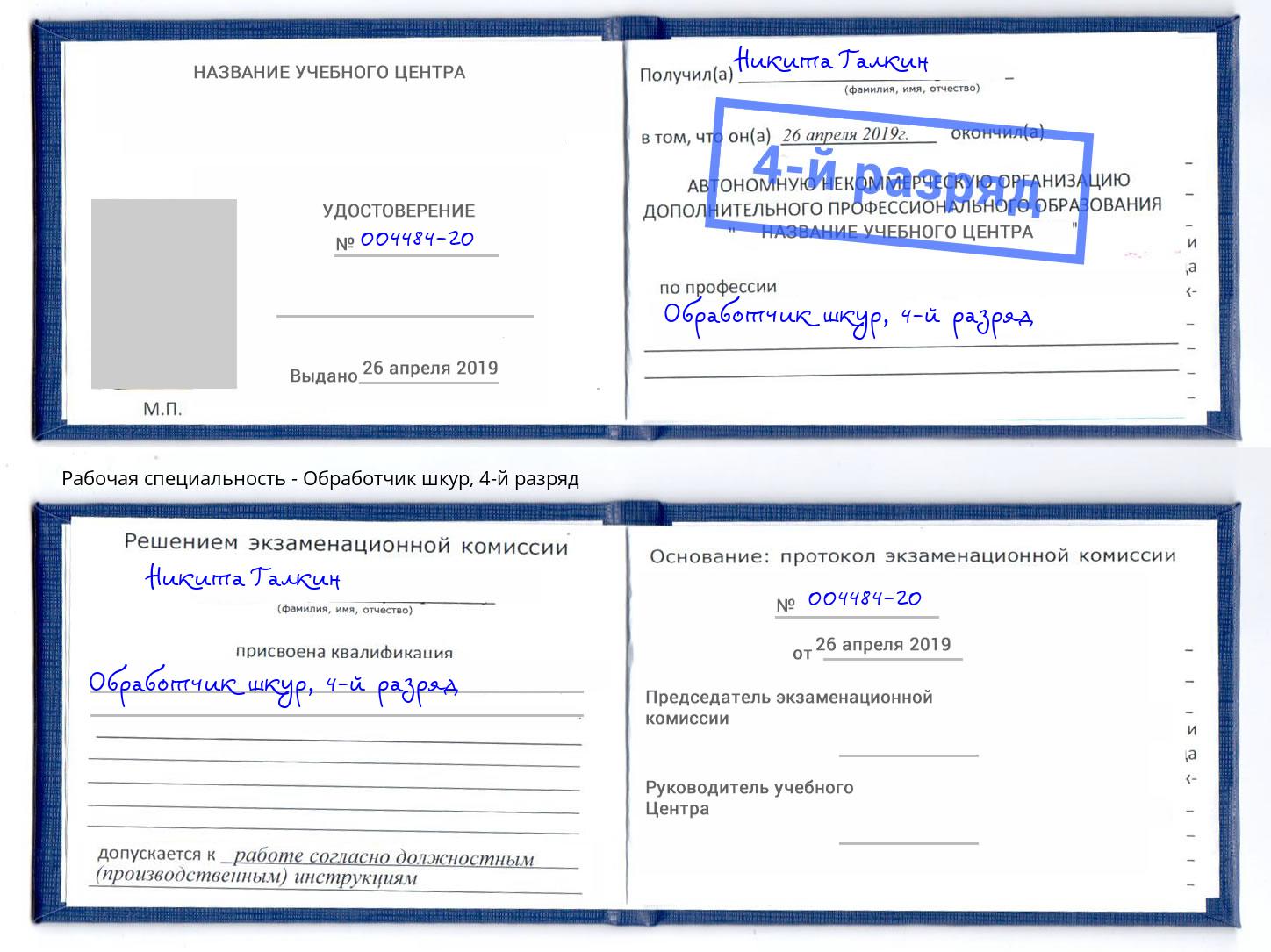 корочка 4-й разряд Обработчик шкур Кумертау