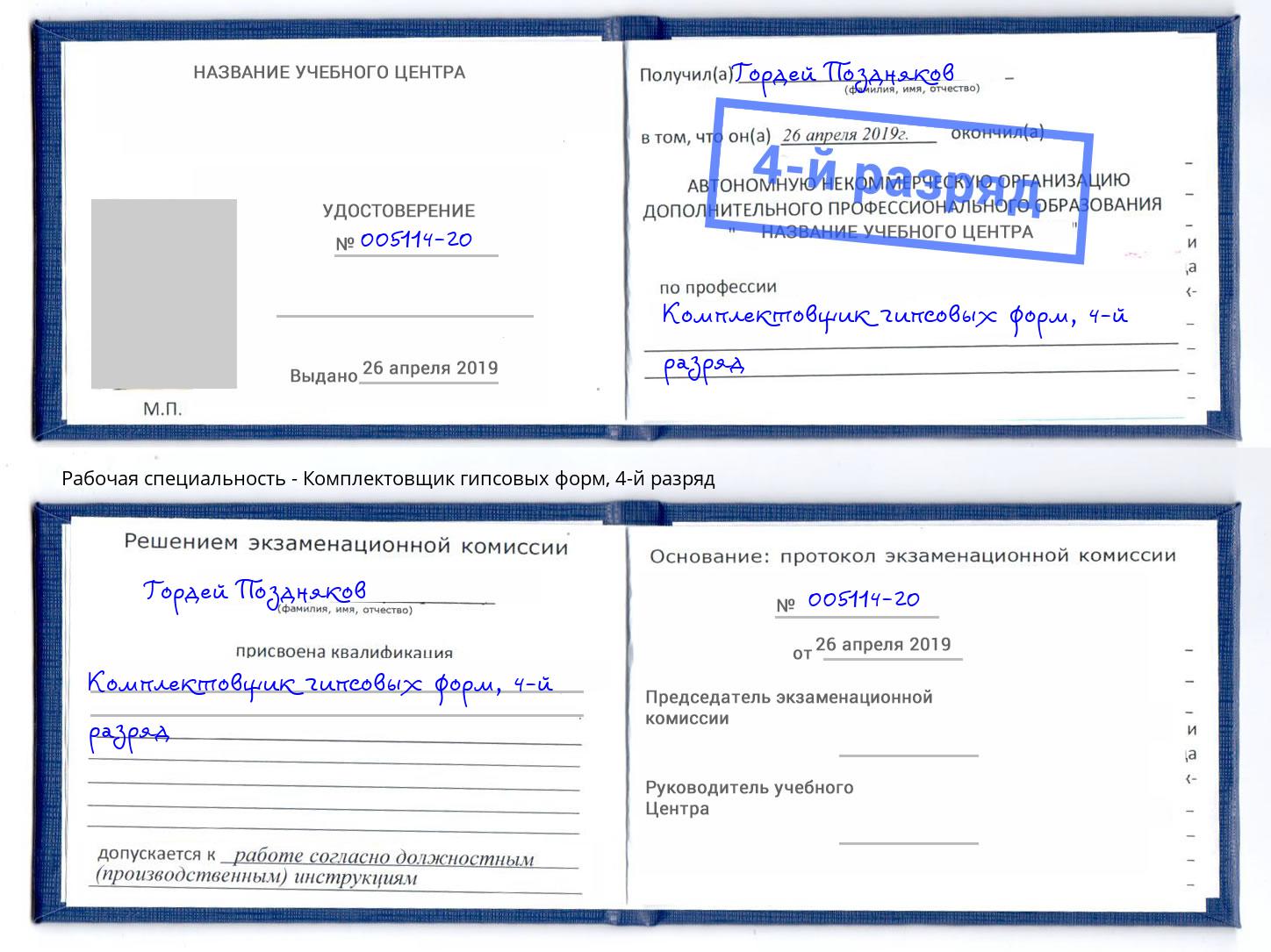 корочка 4-й разряд Комплектовщик гипсовых форм Кумертау