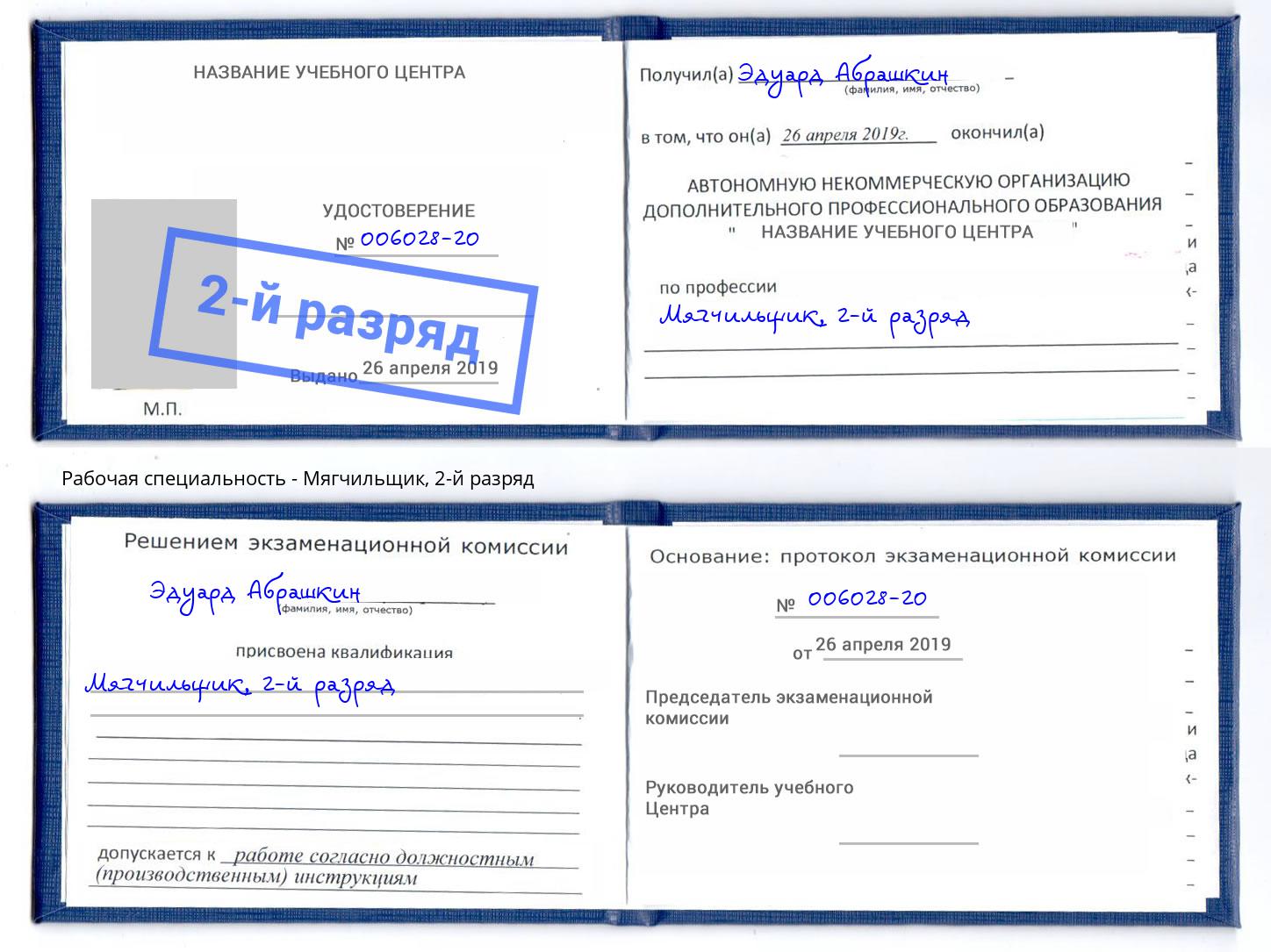 корочка 2-й разряд Мягчильщик Кумертау
