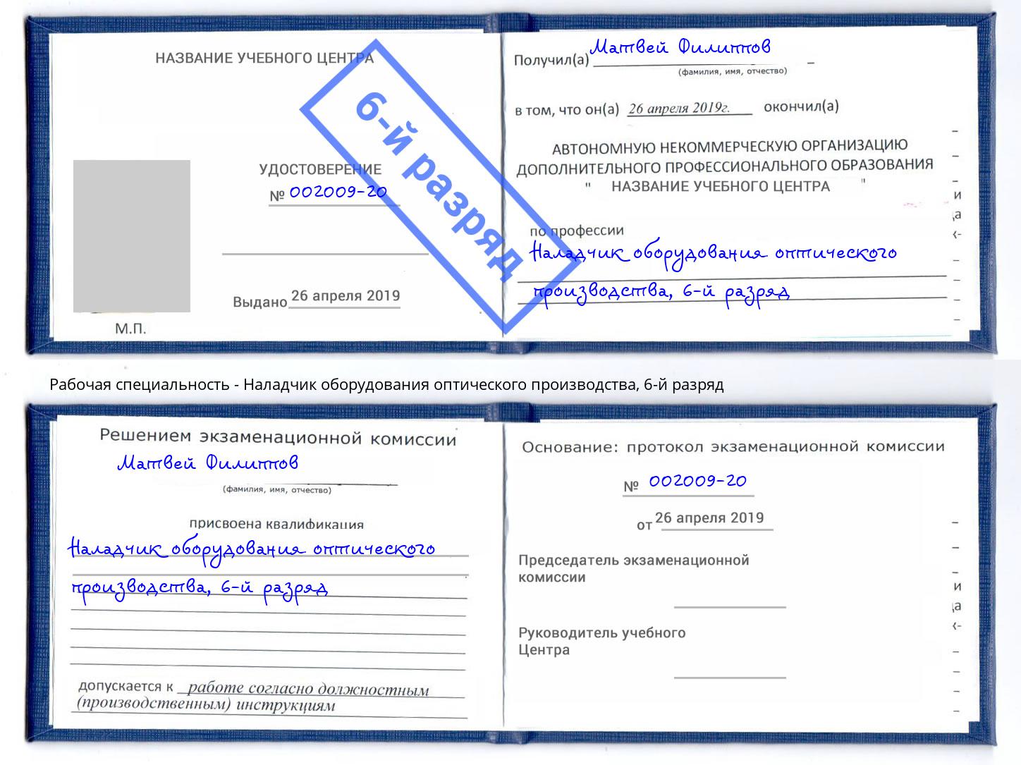 корочка 6-й разряд Наладчик оборудования оптического производства Кумертау