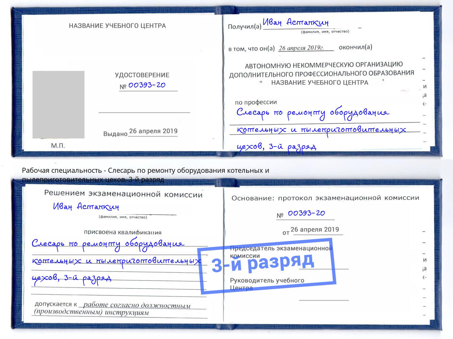 корочка 3-й разряд Слесарь по ремонту оборудования котельных и пылеприготовительных цехов Кумертау