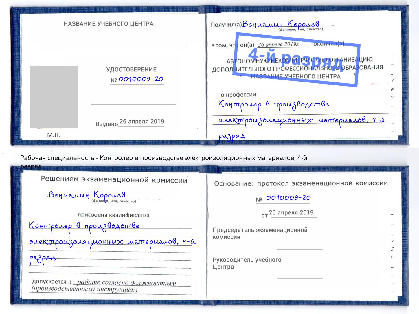 корочка 4-й разряд Контролер в производстве электроизоляционных материалов Кумертау