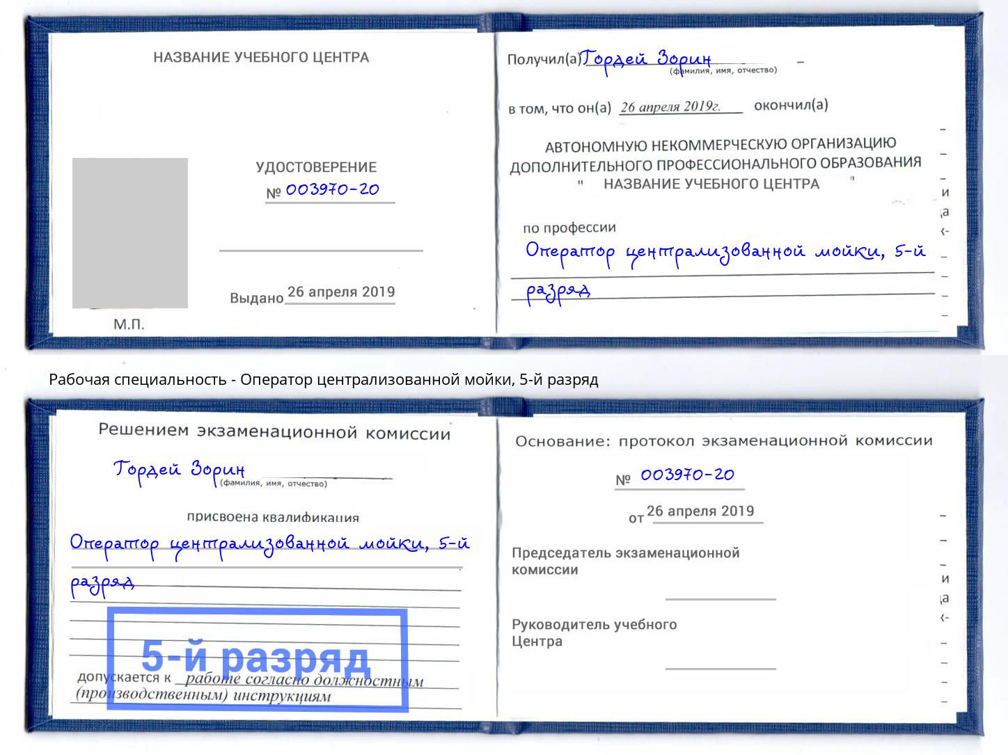 корочка 5-й разряд Оператор централизованной мойки Кумертау
